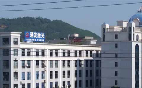 通發(fā)激光的理念是誠信、務實、高效、共贏